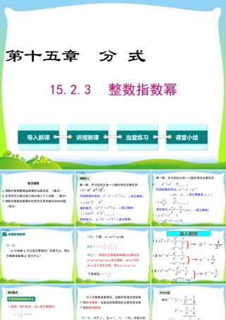 人教版数学八年级上册-教学课件-15.2.3 整数指数幂.ppt
