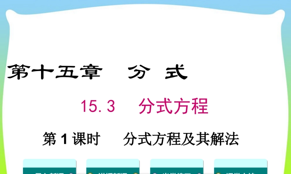 人教版数学八年级上册-教学课件-15.3 第1课时 分式方程及其解法.ppt