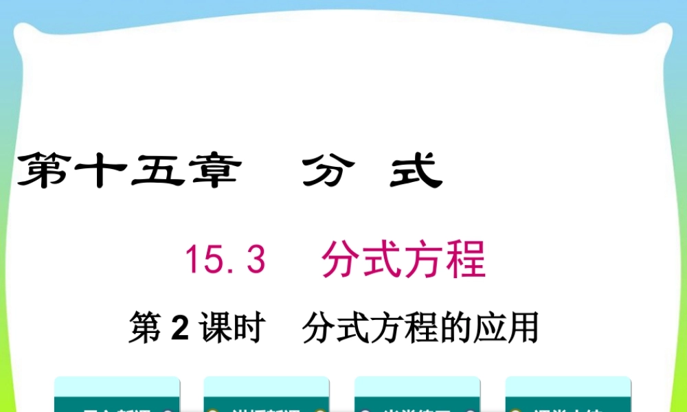 人教版数学八年级上册-教学课件-15.3 第2课时 分式方程的应用.ppt
