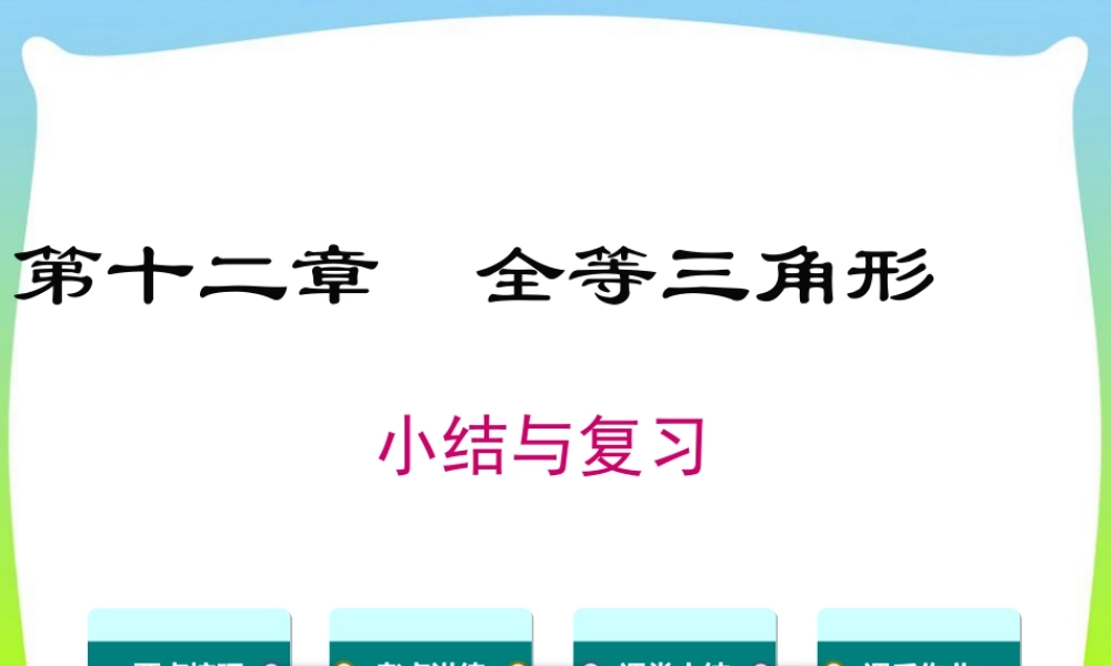 人教版数学八年级上册-教学课件-第十二章 小结与复习.ppt