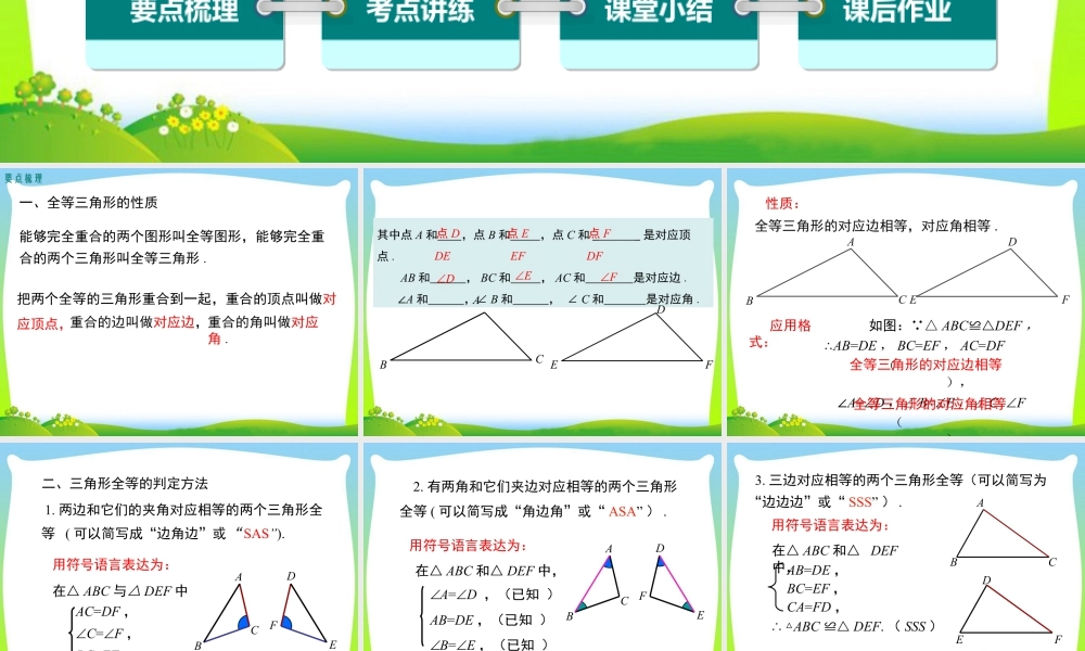 人教版数学八年级上册-教学课件-第十二章 小结与复习.ppt