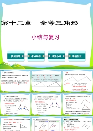 人教版数学八年级上册-教学课件-第十二章 小结与复习.ppt