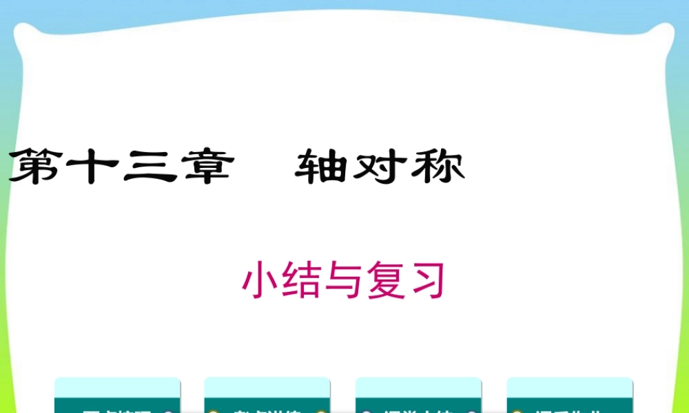 人教版数学八年级上册-教学课件-第十三章 小结与复习.ppt