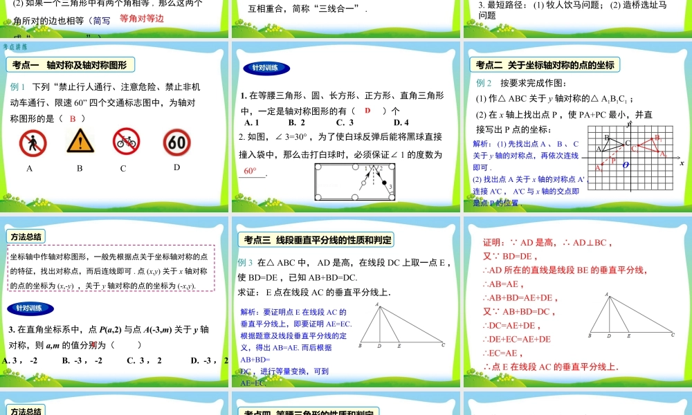 人教版数学八年级上册-教学课件-第十三章 小结与复习.ppt