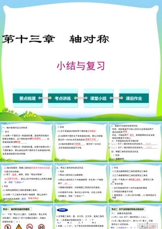 人教版数学八年级上册-教学课件-第十三章 小结与复习.ppt