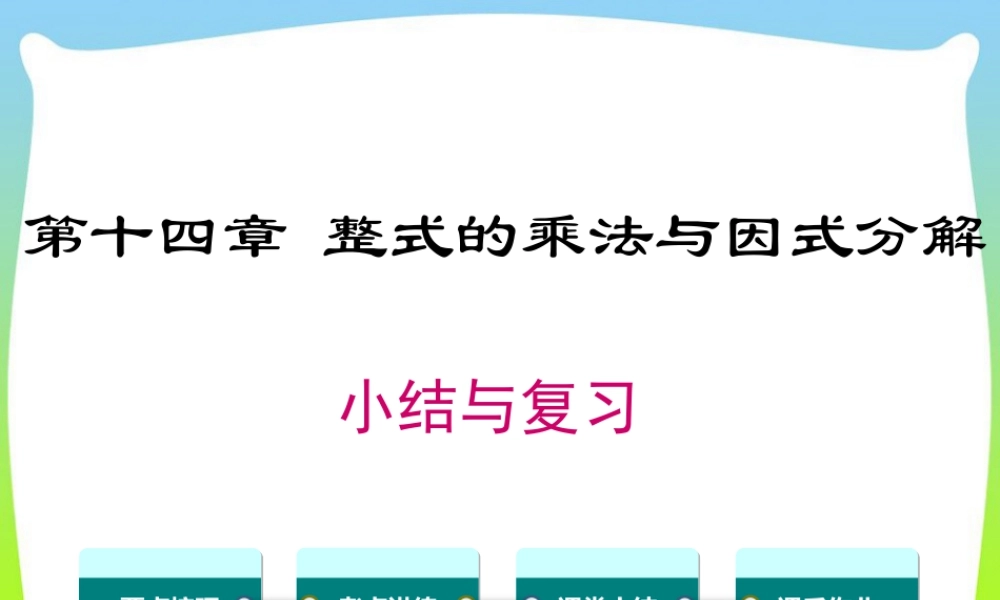 人教版数学八年级上册-教学课件-第十四章 小结与复习.ppt