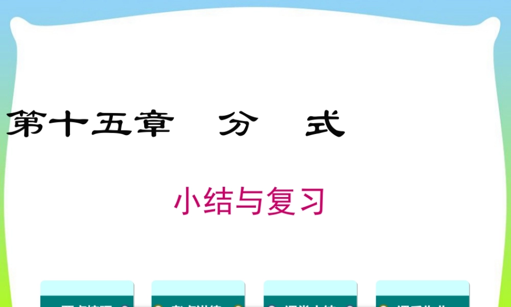 人教版数学八年级上册-教学课件-第十五章 小结与复习.ppt