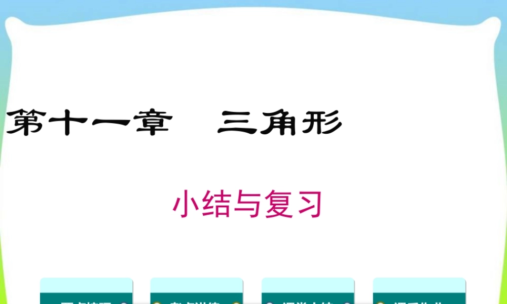 人教版数学八年级上册-教学课件-第十一章 小结与复习.ppt