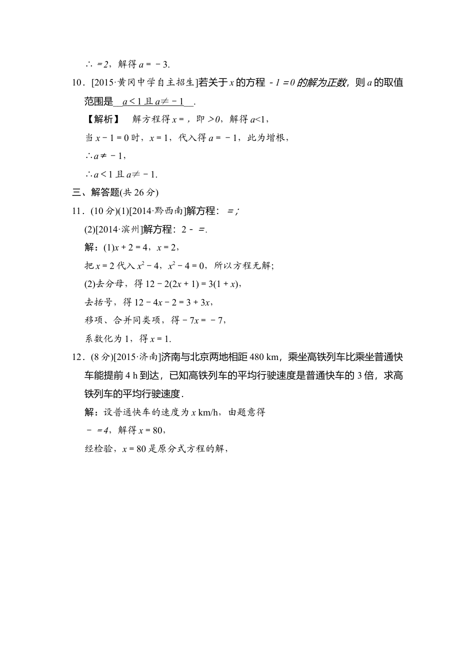 数学八年级上册-同步练习：分式方程.docx_第3页