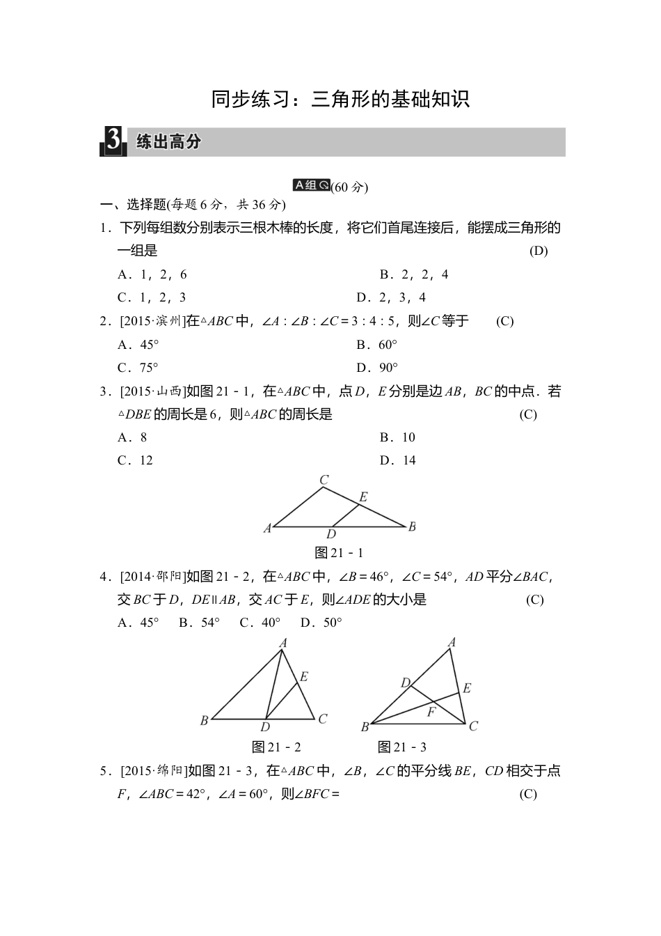 数学八年级上册-同步练习：三角形的基础知识.docx_第1页