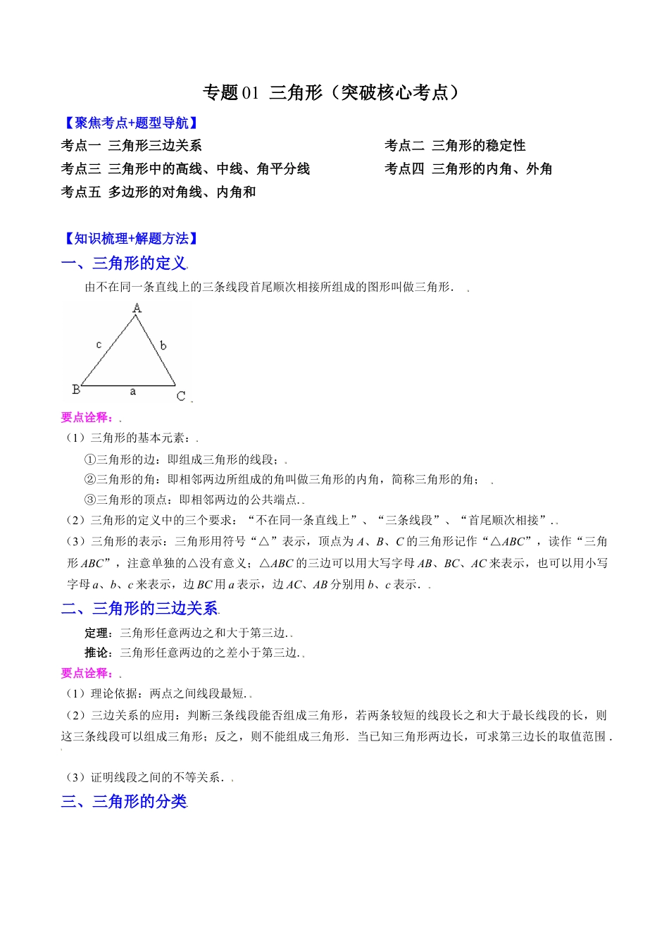 数学八年级上册-专题01 三角形（突破核心考点）【知识梳理+解题方法+专题过关】 （教师版）.docx_第1页