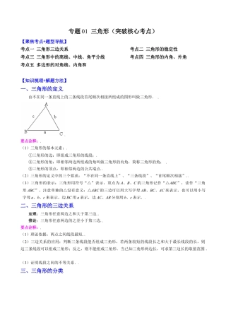 数学八年级上册-专题01 三角形（突破核心考点）【知识梳理+解题方法+专题过关】 （学生版）.docx