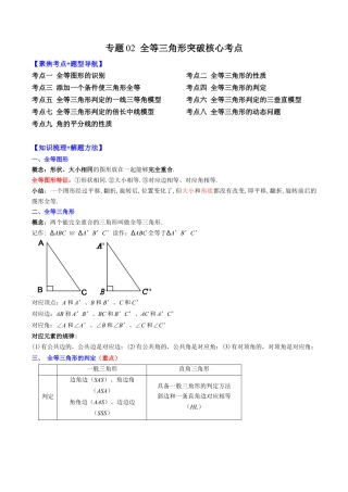 数学八年级上册-专题02 全等三角形突破核心考点【知识梳理+解题方法+专题过关】 （教师版）.docx