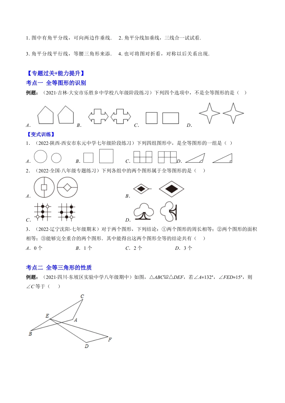 数学八年级上册-专题02 全等三角形突破核心考点【知识梳理+解题方法+专题过关】 （学生版）.docx_第3页