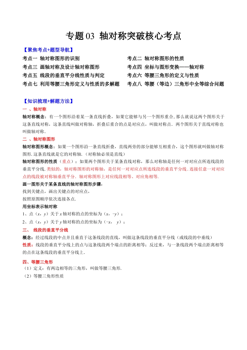 数学八年级上册-专题03 轴对称突破核心考点【知识梳理+解题方法+专题过关】 （教师版）.docx_第1页