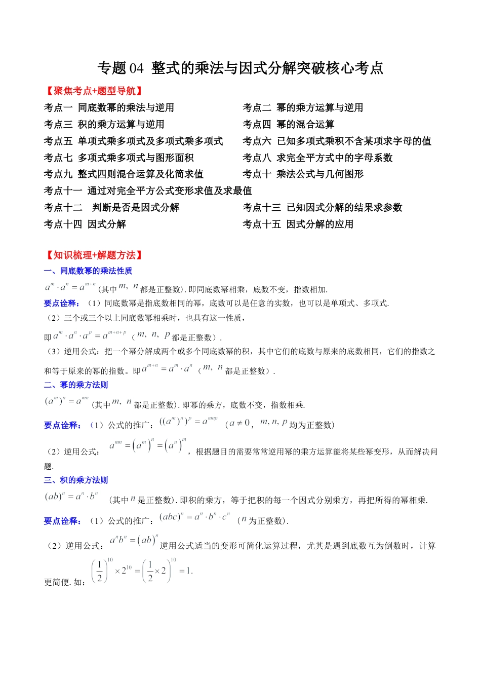 数学八年级上册-专题04 整式的乘法与因式分解突破核心考点【知识梳理+解题方法+专题过关】 （教师版）.docx_第1页