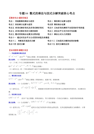 数学八年级上册-专题04 整式的乘法与因式分解突破核心考点【知识梳理+解题方法+专题过关】 （学生版）.docx
