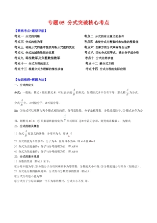 数学八年级上册-专题05 分式突破核心考点【知识梳理+解题方法+专题过关】 （教师版）.docx