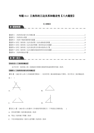 数学八年级上册-专题11.1 三角形的三边关系和稳定性【八大题型】（举一反三）（人教版）（学生版）.docx