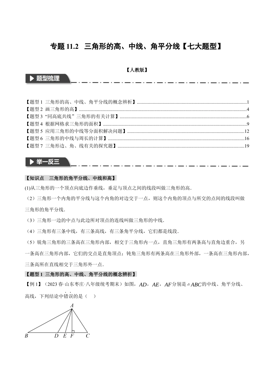 数学八年级上册-专题11.2 三角形的高、中线、角平分线【七大题型】（举一反三）（人教版）（教师版）.docx_第1页