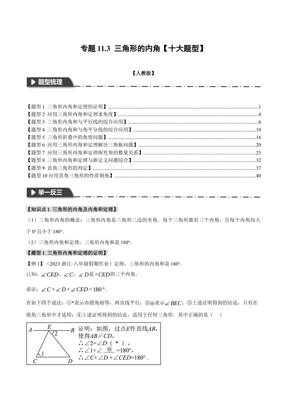 数学八年级上册-专题11.3 三角形的内角【十大题型】（举一反三）（人教版）（教师版）.docx_第1页