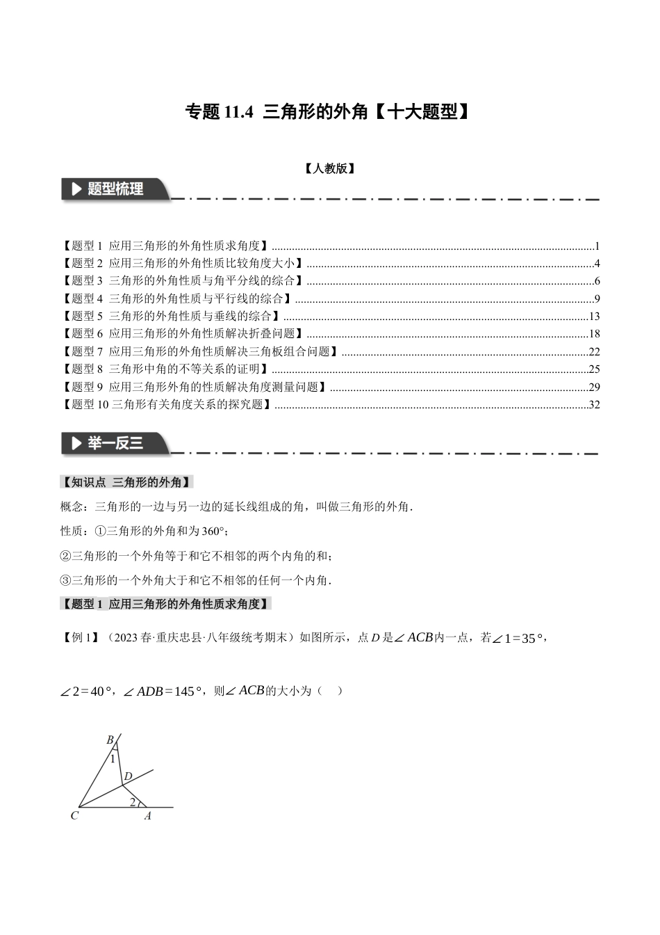 数学八年级上册-专题11.4 三角形的外角【十大题型】（举一反三）（人教版）（教师版）.docx_第1页
