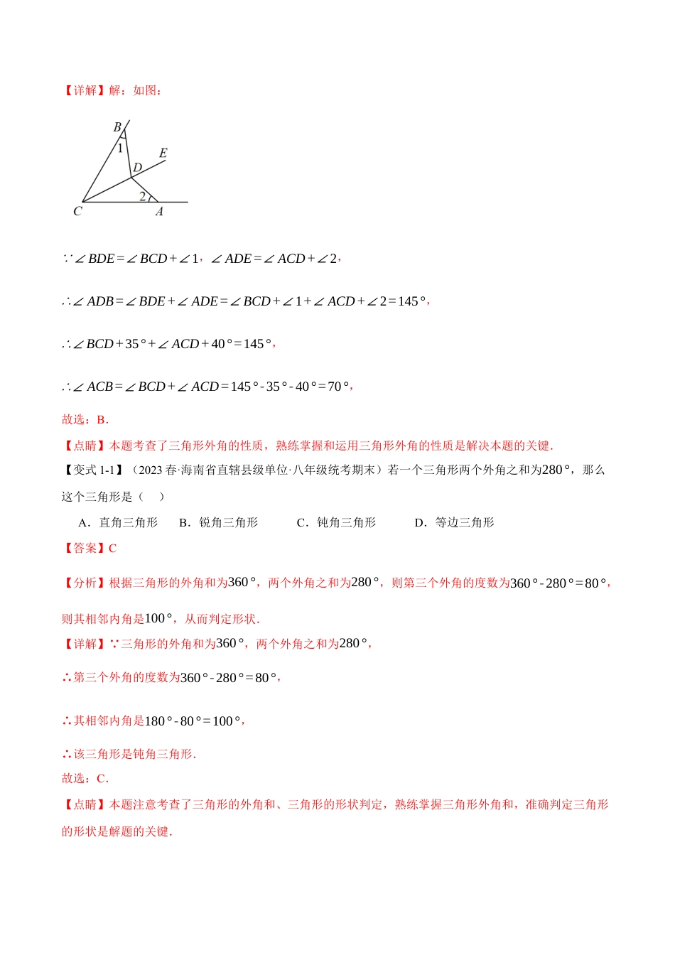 数学八年级上册-专题11.4 三角形的外角【十大题型】（举一反三）（人教版）（教师版）.docx_第3页