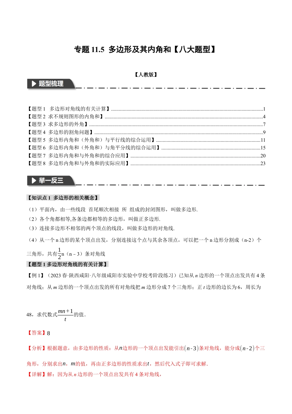 数学八年级上册-专题11.5 多边形及其内角和【八大题型】（举一反三）（人教版）（教师版）.docx_第1页