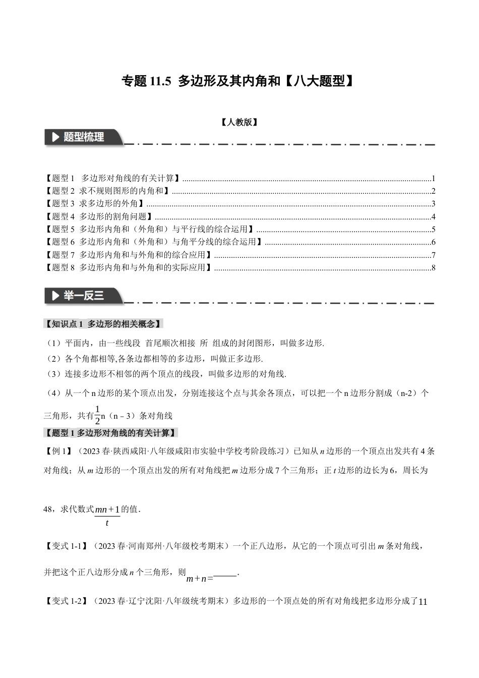 数学八年级上册-专题11.5 多边形及其内角和【八大题型】（举一反三）（人教版）（学生版）.docx_第1页