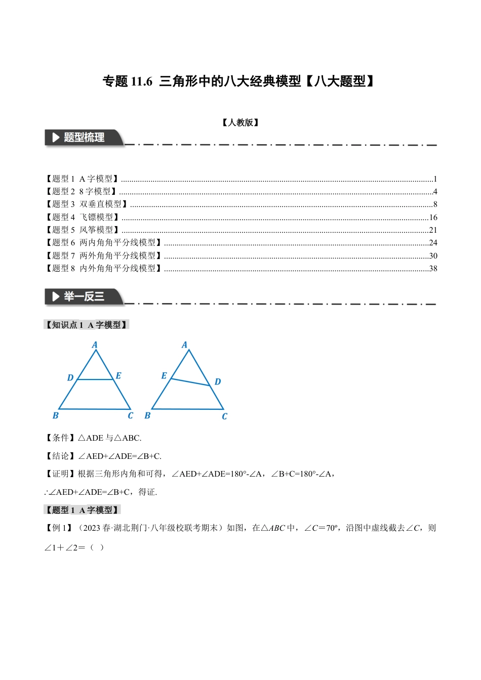 数学八年级上册-专题11.6 三角形中的八大经典模型（举一反三）（人教版）（教师版）.docx_第1页