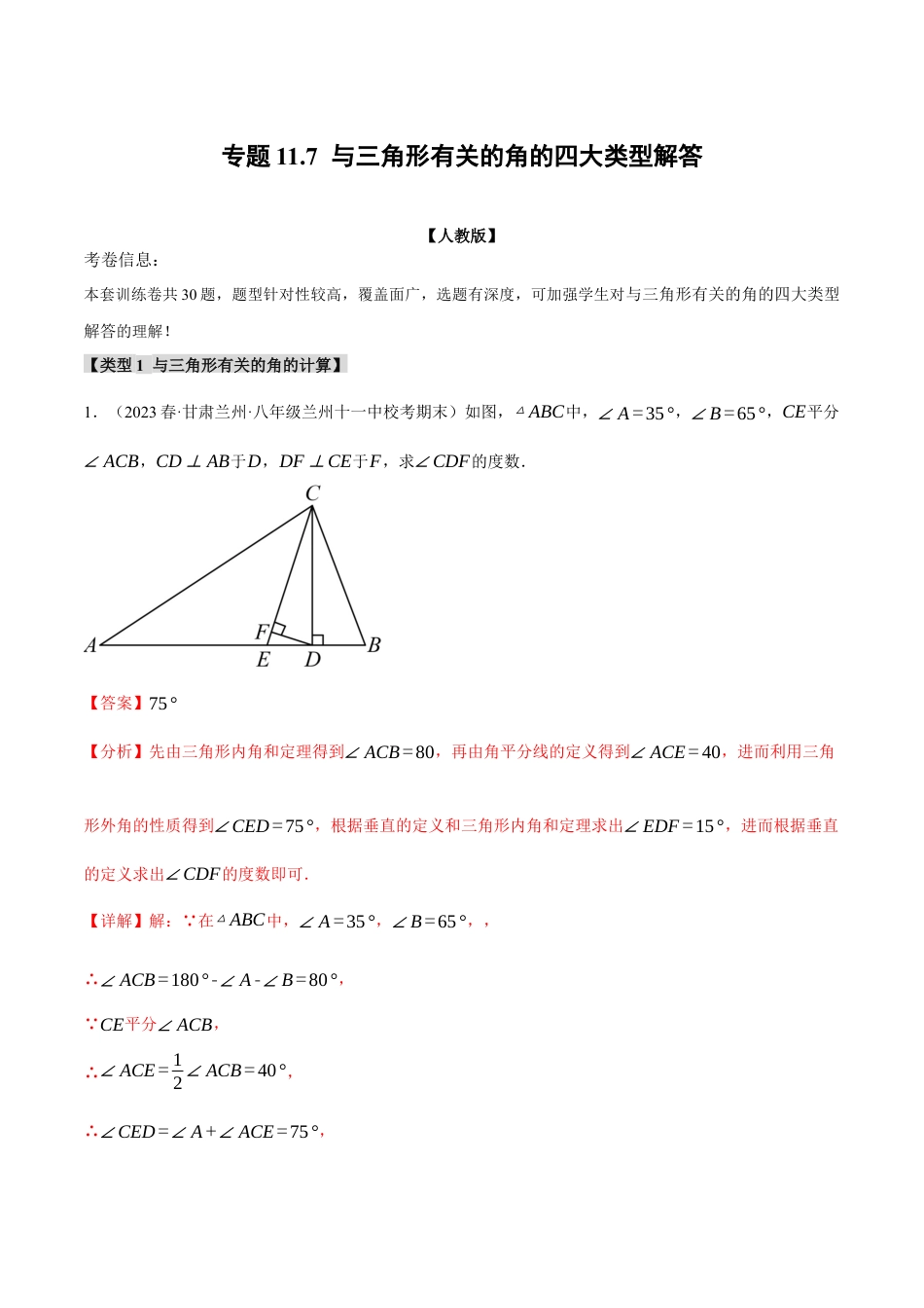 数学八年级上册-专题11.7 与三角形有关的角的四大类型解答（人教版）（教师版）.docx_第1页