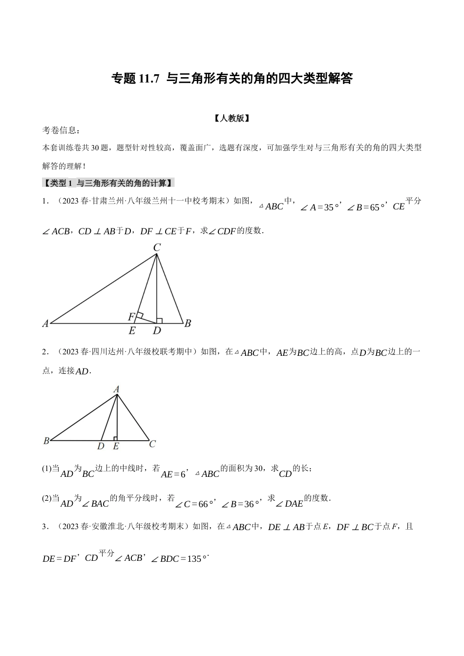 数学八年级上册-专题11.7 与三角形有关的角的四大类型解答（人教版）（学生版）.docx_第1页