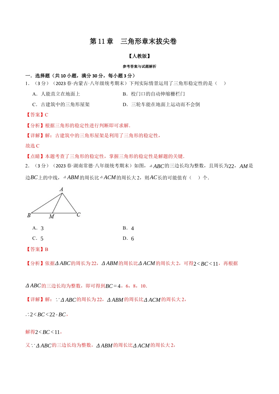 数学八年级上册-专题11.8 三角形章末拔尖卷（人教版）（教师版）.docx_第1页