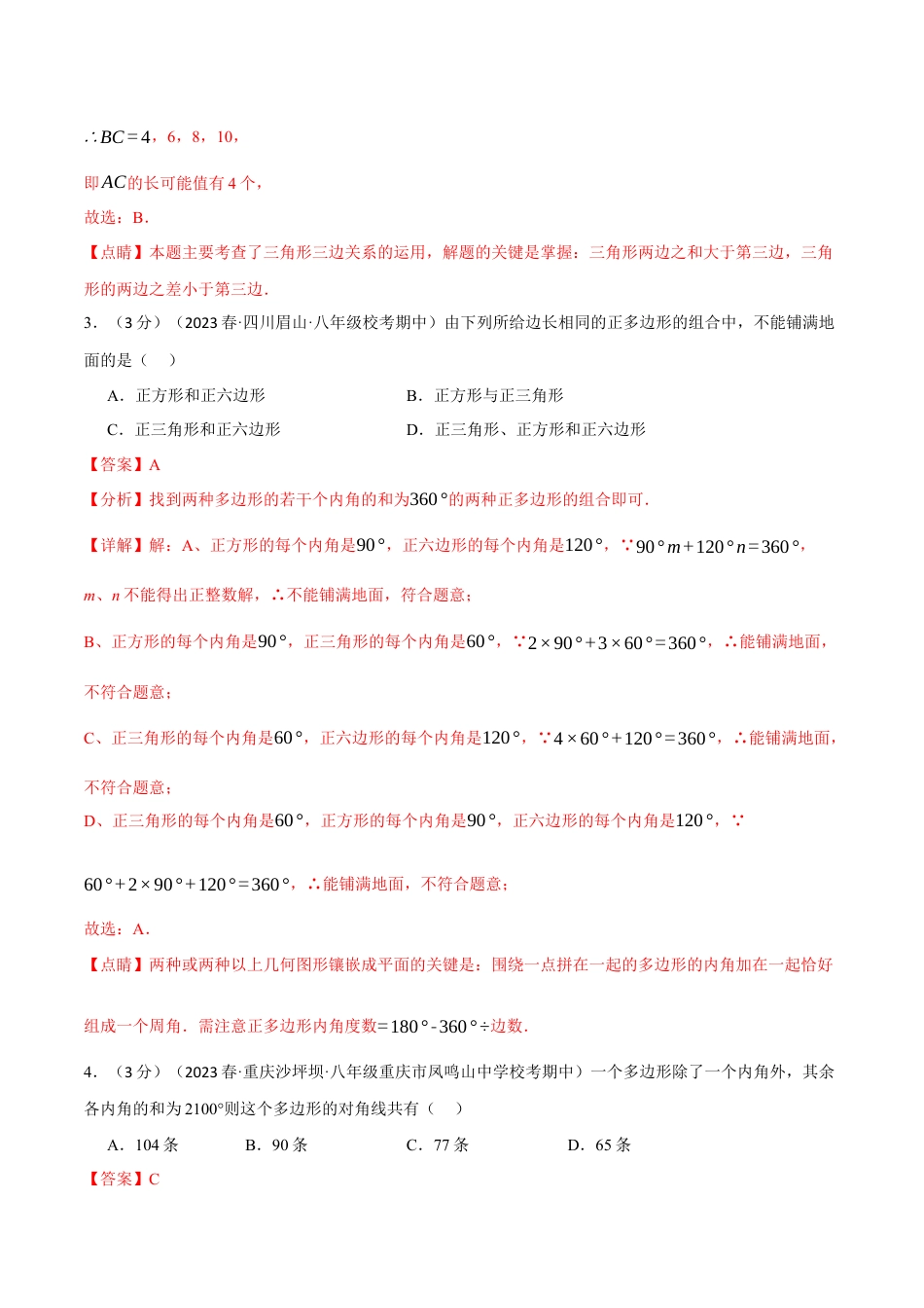 数学八年级上册-专题11.8 三角形章末拔尖卷（人教版）（教师版）.docx_第3页