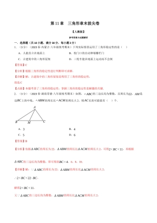 数学八年级上册-专题11.8 三角形章末拔尖卷（人教版）（教师版）.docx
