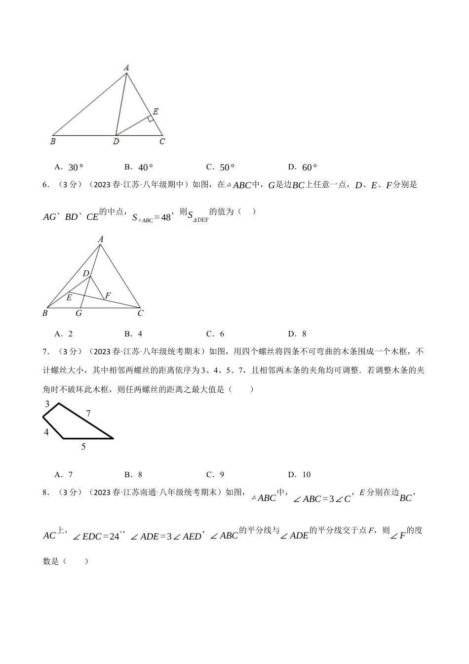 数学八年级上册-专题11.8 三角形章末拔尖卷（人教版）（学生版）.docx_第2页