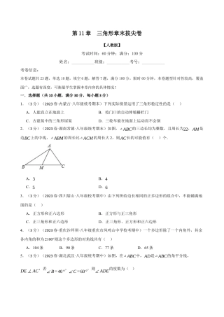 数学八年级上册-专题11.8 三角形章末拔尖卷（人教版）（学生版）.docx