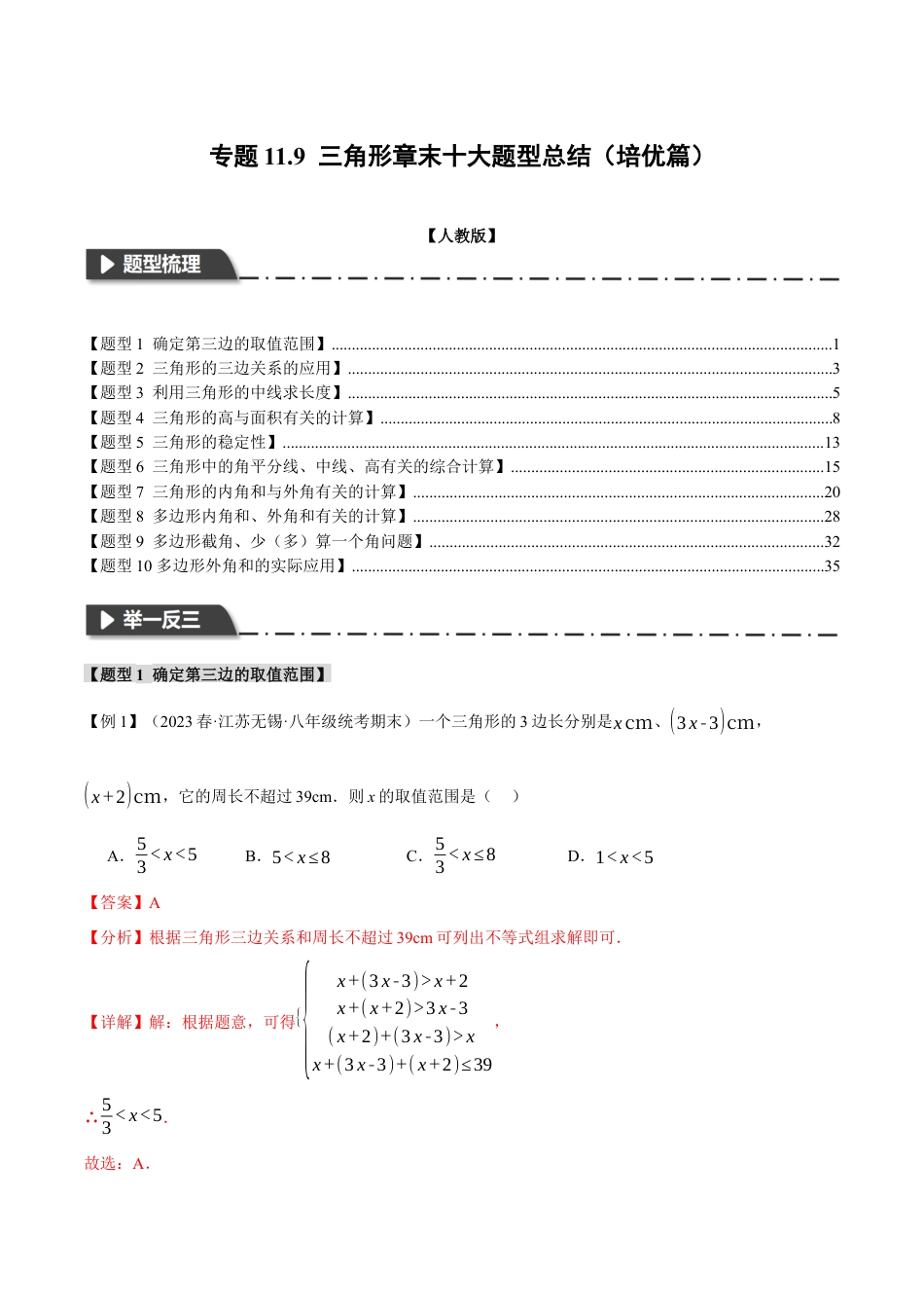 数学八年级上册-专题11.9 三角形章末十大题型总结（培优篇）（人教版）（教师版）.docx_第1页