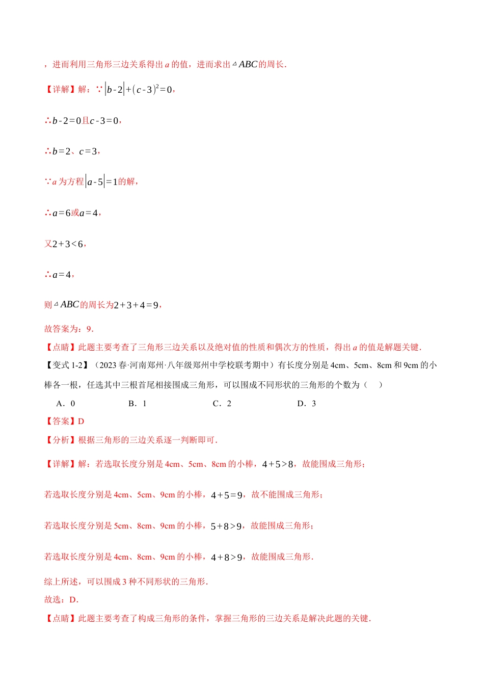 数学八年级上册-专题11.9 三角形章末十大题型总结（培优篇）（人教版）（教师版）.docx_第3页