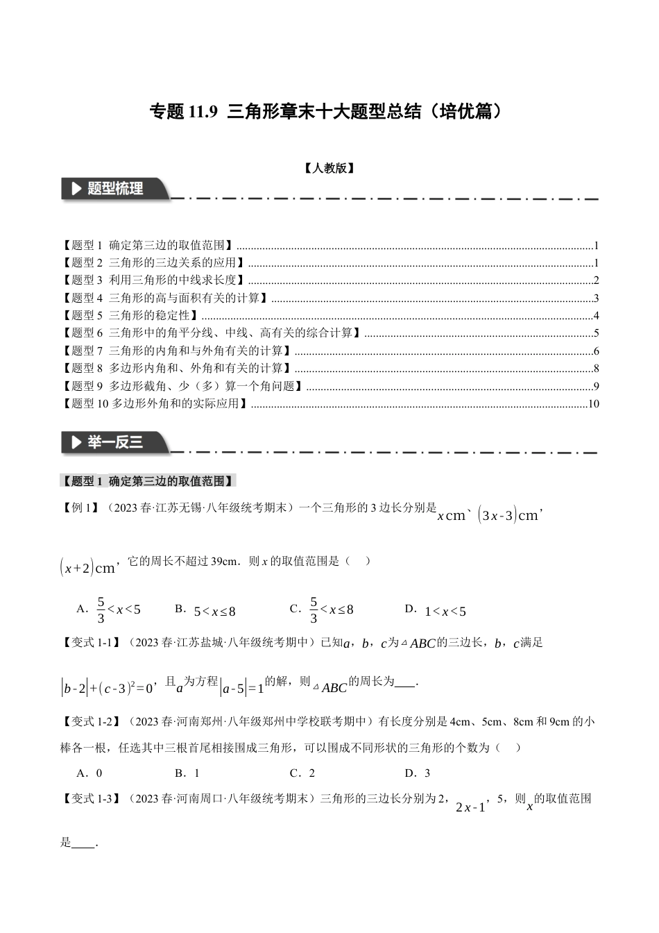 数学八年级上册-专题11.9 三角形章末十大题型总结（培优篇）（人教版）（学生版）.docx_第1页