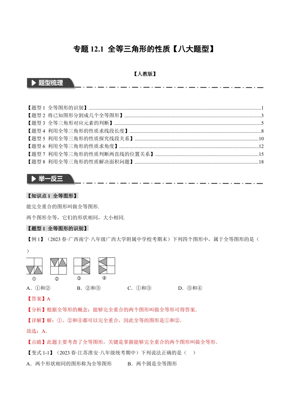 数学八年级上册-专题12.1 全等三角形的性质【八大题型】（举一反三）（人教版）（教师版）.docx_第1页