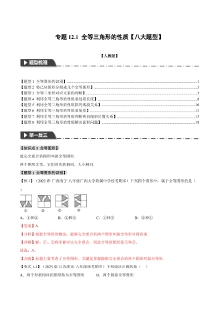 数学八年级上册-专题12.1 全等三角形的性质【八大题型】（举一反三）（人教版）（教师版）.docx