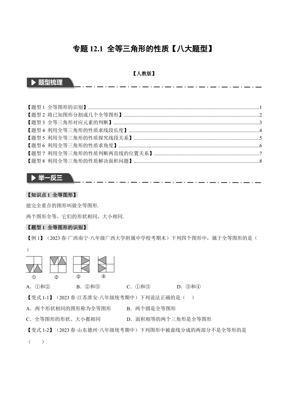 数学八年级上册-专题12.1 全等三角形的性质【八大题型】（举一反三）（人教版）（学生版）.docx_第1页