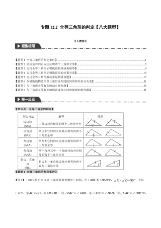 数学八年级上册-专题12.2 全等三角形的判定【八大题型】（举一反三）（人教版）（教师版）.docx