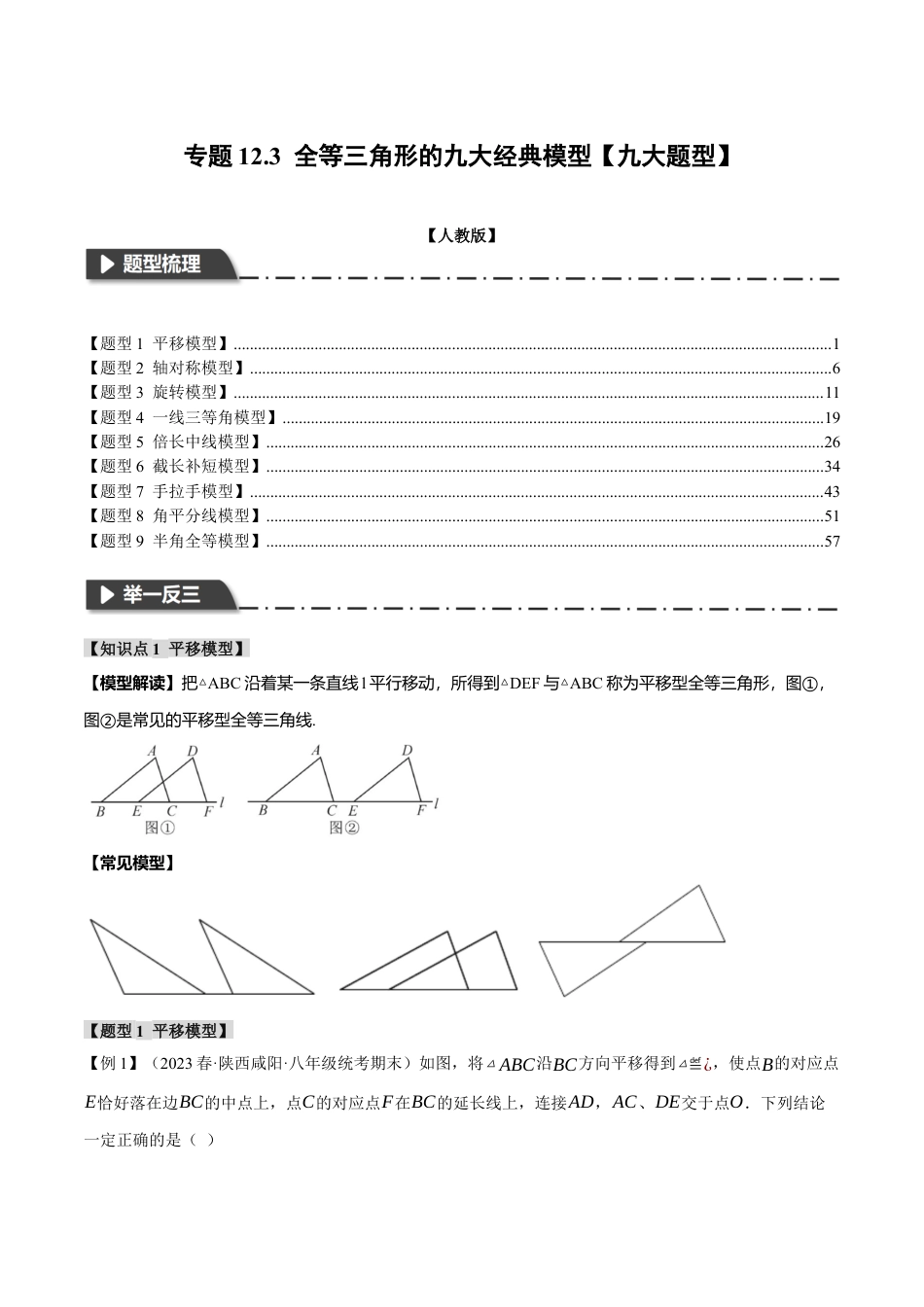 数学八年级上册-专题12.3 全等三角形的九大经典模型（举一反三）（人教版）（教师版）.docx_第1页