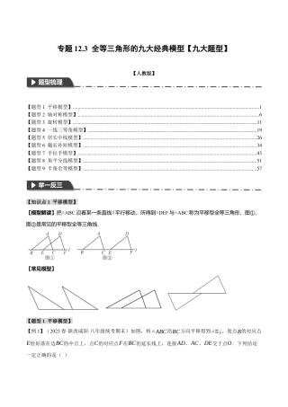 数学八年级上册-专题12.3 全等三角形的九大经典模型（举一反三）（人教版）（教师版）.docx
