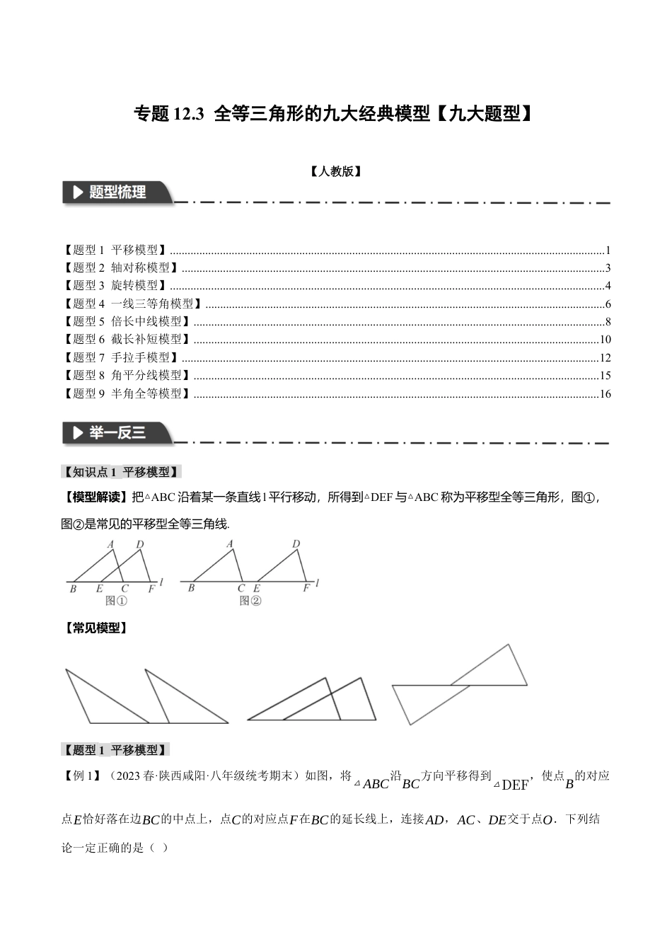 数学八年级上册-专题12.3 全等三角形的九大经典模型（举一反三）（人教版）（学生版）.docx_第1页