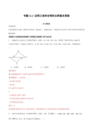 数学八年级上册-专题12.4 证明三角形全等的五种基本思路（人教版)（教师版）.docx