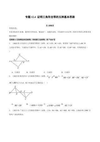 数学八年级上册-专题12.4 证明三角形全等的五种基本思路（人教版)（学生版）.docx