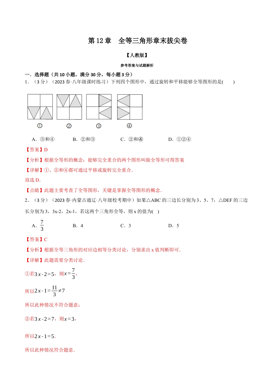 数学八年级上册-专题12.5 全等三角形章末拔尖卷（人教版）（教师版）.docx_第1页